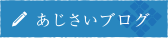 あじさいブログ