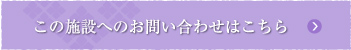 この施設へのお問い合わせはこちら