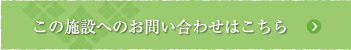 この施設へのお問い合わせはこちら