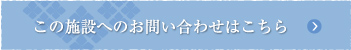 この施設へのお問い合わせはこちら