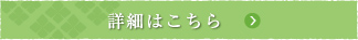 詳細はこちら