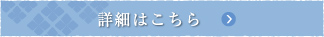 詳細はこちら