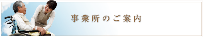 事業所のご案内