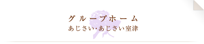 グループホームあじさい・あじさい室津