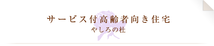 サービス付高齢者向き住宅やしろの杜