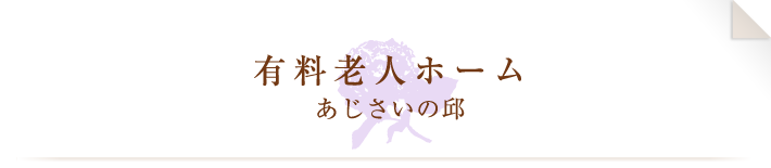 黒井エリア 有料老人ホーム あじさいの邱