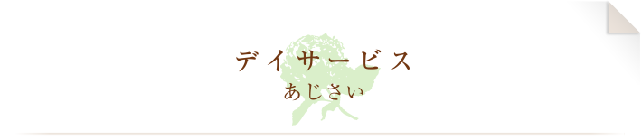 デイサービスあじさい