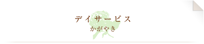 デイサービスかがやき