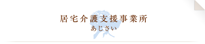 居宅介護支援事業所
あじさい