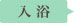 入浴