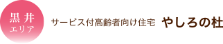 黒井エリア サービス付高齢者向け住宅  やしろの杜