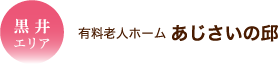 黒井エリア 有料老人ホーム あじさいの邱