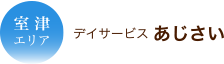 室津エリア デイサービス あじさい