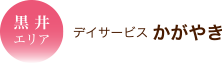 黒井エリア デイサービス かがやき