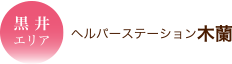 室黒井エリア　ヘルパーステーション木蘭