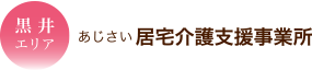 室黒井エリア　居宅介護支援事業所あじさい