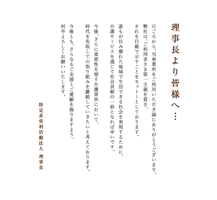 理事長より皆様へ…