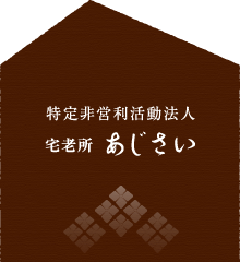 特定非営利活動法人 宅老所 あじさい